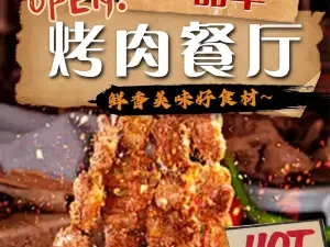 一品羊烤肉餐厅(书香名府店)