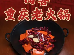 四喜重庆老火锅