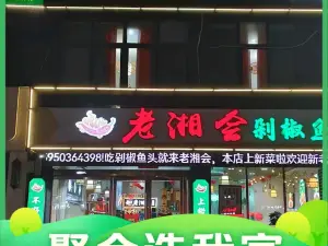 老湘会(壹城新莲南区一区店)