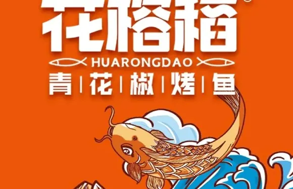花榕稻青花椒烤魚（晉昌大街店）