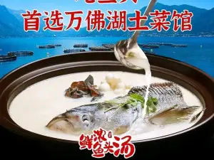 萬佛湖土菜館