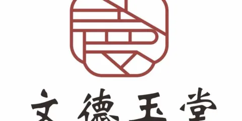 文德玉堂四合院餐廳
