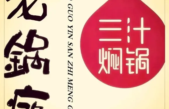 老鍋癮三汁燜鍋