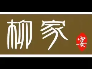 柳家宴