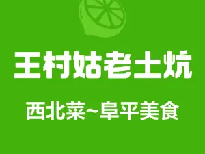 王村姑老土炕(阜平店)
