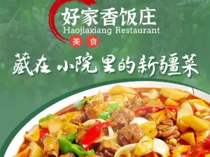 好家香饭庄