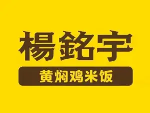 杨铭宇黄焖鸡米饭(黎城店)
