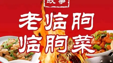 小城故事·老临朐临朐菜 in หลินชู