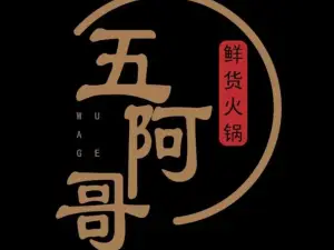 五阿哥·牦牛肉火锅(巴塘店)