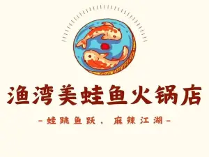 漁灣美蛙魚火鍋店