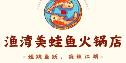漁灣美蛙魚火鍋店