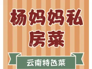杨妈妈哈尼私房菜馆