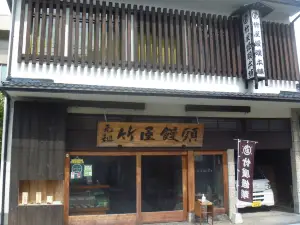 竹屋饅頭本舗 東城本店