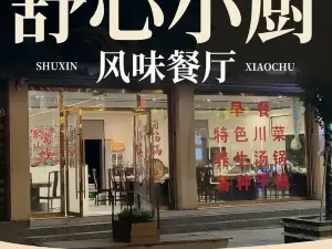 舒心小厨