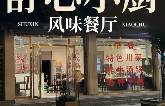 舒心小廚