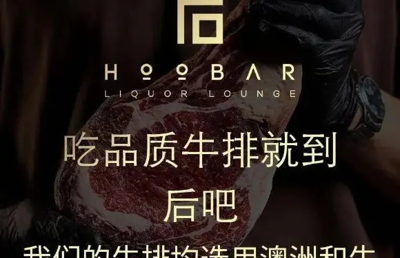 HooBar後吧·餐吧酒吧