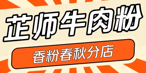 芷師牛肉粉館（香粉春秋分店）