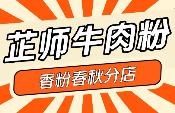 芷師牛肉粉館（香粉春秋分店）
