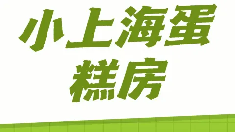 小上海生日蛋糕坊 in 란시