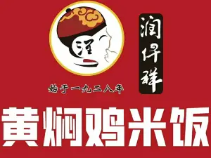 润仟祥黄焖鸡米饭(封丘店)