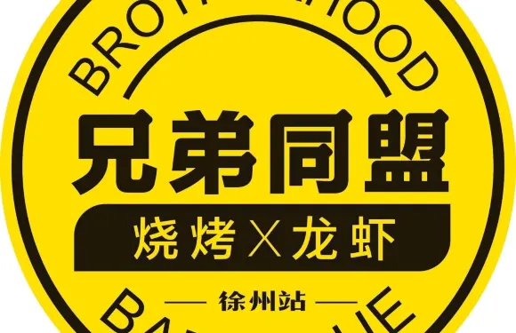 兄弟同盟燒烤X龍蝦（徐州站）