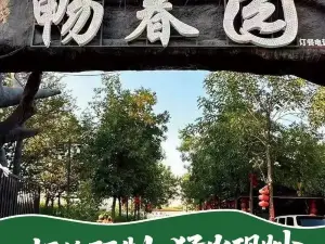 畅春园