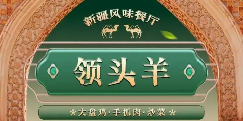 領頭羊新疆風味餐廳（人民路店）