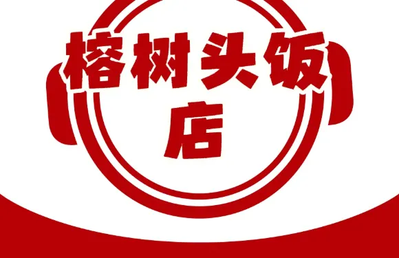 榕樹頭飯莊