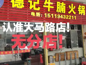 德记牛腩火锅(大马路店)