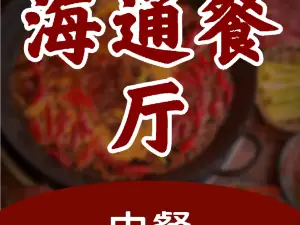 海通餐廳
