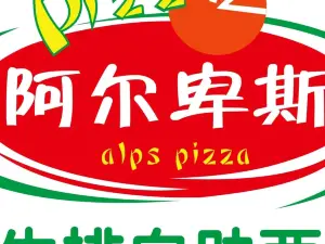 阿尔卑斯比萨牛排海鲜火锅自助(万达广场店)