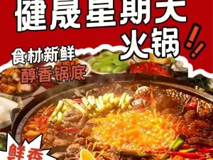健晟星期天火锅(集安店)