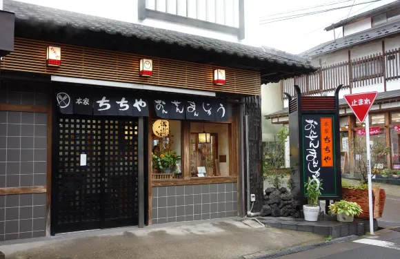 本家ちちや(湯畑店)