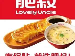 肥叔鍋貼（吾悅廣場店）