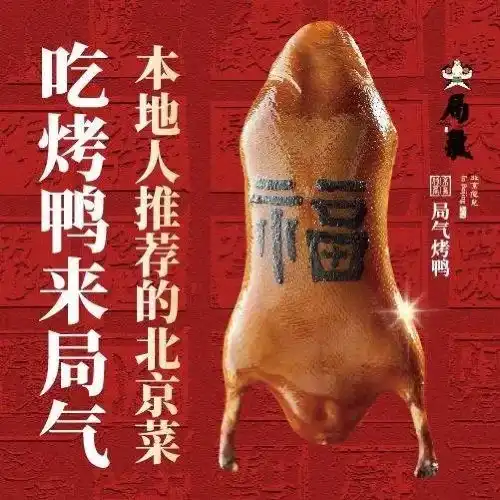 局氣烤鴨·北京菜(王府井apm店)