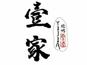 壹家烧烤(荔园路店)