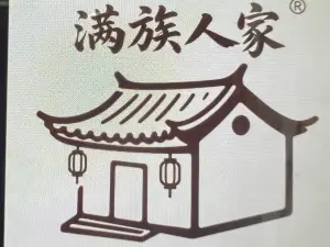满族人家