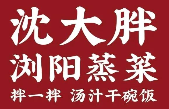 沈大胖瀏陽蒸菜