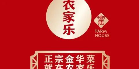 農家樂(江北店)