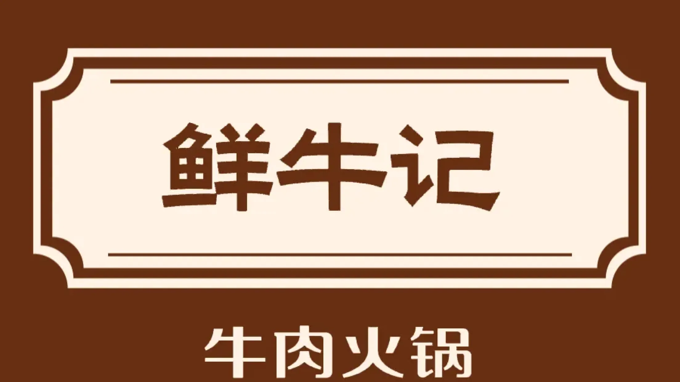 鮮牛記牛肉火锅(清真街店)
