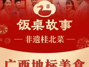饭桌故事·血鸭(巴马店)