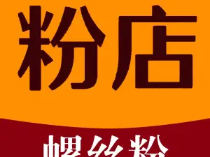 三品元高湯螺螄粉