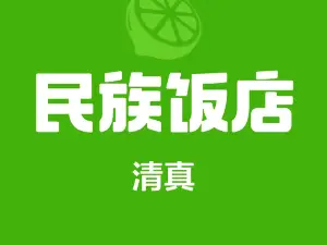 西来顺民族饭店
