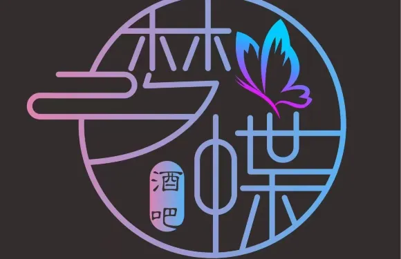 夢蝶酒吧