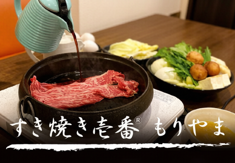 すき焼き壱番 もりやまのおすすめメニュー・口コミ・営業情報（-東大阪