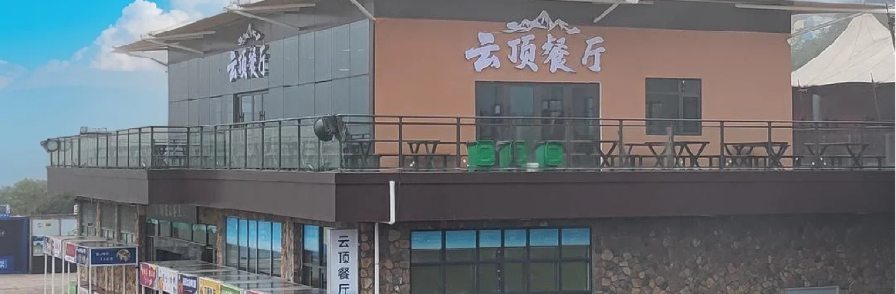 武功山觀音宕草甸星空戶外營地·雲頂餐廳