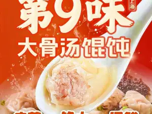 第9味大骨湯餛飩（御景龍庭店）