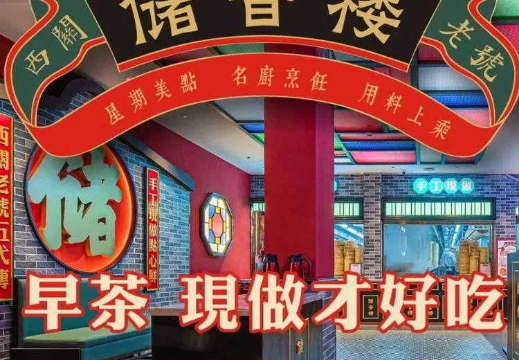 储香楼·粤点茶楼(国贸店) (Lo Wu Control Point, Lo Wu Railway