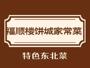 福顺楼饼城家常菜(鑫鼎花园小区店)