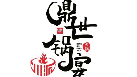 格尔木丽呈华廷酒店·鼎世锅宴火锅店 in เก้อร์มู่